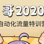 (1408期)《2020自动化流量特训营》30天5000有效粉丝+成熟正规项目一枚(无水印)