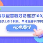 (1409期)爆抖联盟蔷薇好物连怼100技术,一天连怼上百个视频,单场直播平均带货30万