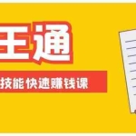 (1404期)王通:不要小瞧任何一个小领域,取名技能快速赚钱,年赚2000W+利润(无水印)