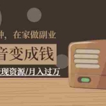 (1401期)每天15分钟,在家做副业【把声音变成钱】声音修炼/变现资源/月入过万
