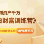 (1399期)《小白财富训练营》月入3K到资产千万,这是套100%的理财系统(11节课)