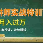 (1396期)《微课讲师实战特训营》在家授课,永续赚钱,月入过万(14堂干货课程)