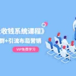 (1392期)《私域流量收钱系统课程》朋友圈+社群+引流布局营销(12节课)
