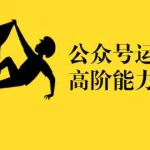 (1390期)《公众号运营高阶能力35讲》从月薪3k到月薪30k,新媒体人必修课(课程+文档)