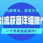 (1384期)抖音引流获客详细操作攻略:内部算法,变现方式,一个手机就能操作(无水印)