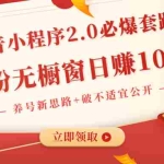 (1381期)抖音小程序2.0必爆套路0粉无橱窗日赚100(养号新思路+破不适宜公开)无水印