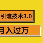 (1379期)今日头条引流技术3.0,打造爆款引流的玩法 VLOG引流技术,月入过万(无水印)
