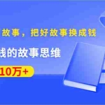 (1382期)《30天教你写故事,把好故事换成钱》练出最赚钱的故事思维,月入10万+