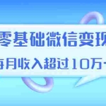 (1380期)教你零基础微信变现,用单品打爆市场,每月收入超过10万+(16节-无水印)