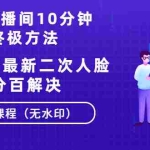 (1376期)卡直播间10分钟上万人终极方法+抖音最新二次人脸验证百分百解决(无水印)