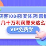 (1377期)引流获客108招|实体店|营销案例,每月几十万利润原来这么简单(完结)