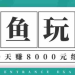 (1375期)龟课·闲鱼项目玩法实战班第12期,操作10天左右利润有8000元细节玩法
