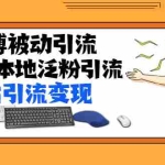 （1371期）某内部课程：微博被动引流+地区本地泛粉引流+B站引流变现(视频+图片)无水印