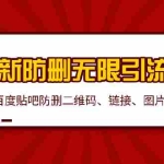 （1364期）2020贴吧最新防删无限引流技术：防删二维码 链接 图片制作(附软件包)无水印