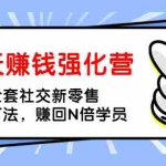 （1362期）21天赚钱强化营，掌握全套社交新零售实战打法，赚回N倍学员（完结）