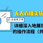 (1361期)无人直播卖货三种模式:详细深入地展现无人直播的操作流程(共2节视频)