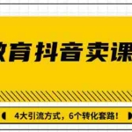 (1359期)多帐号矩阵运营,狂薅1000W粉丝,在线教育抖音卖课套路玩法(共3节视频)