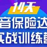 (1357期)《14天抖音保险达人实战训练营》从0开始-搭建账号-拍摄剪辑-获客到打造爆款