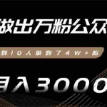 (1354期)0基础做出万粉公众号,3个月从10人做到4W+粉,业余月入8000+(无水印)完结