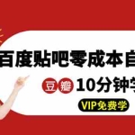 (1351期)某团队内部实操:百度贴吧零成本自动顶帖+10分钟学会豆瓣顶帖引流