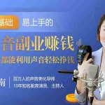 (1350期)好声音副业赚钱,让90%的人都能华丽转“声”300元/小时(20节视频课程)