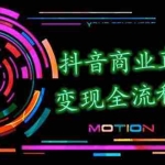 (1348期)抖音商业直播变现全流程揭秘:日销20000单20天创收688万(含无人直播教程)