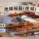 (1346期)地摊秘籍(视频)+火爆全网40G小吃技术+地摊攻略玩法(新鲜出炉)