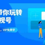 (1344期)1小时带你玩转千万影视号:专业起号+模板制作+1天剪1000部影视+全套工具