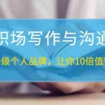 (1343期)粥左罗《职场写作与沟通:升级个人品牌,让你10倍值钱》25讲+无水印PDF