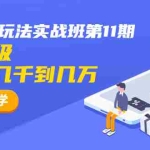 (1337期)龟课·闲鱼项目玩法实战班第11期,全新升级,月收益几千到几万(无水印)