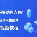 (1333期)个人博客采集站月入1W+EMLOG自动采集插件+采集件视频教程(无水印课程)