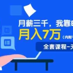 (1330期)月薪三千,我靠Excel逆袭,月赚70000+(内附千元Excel模板500套)无水印