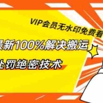 （1331期）抖音5月最新100%解决搬运评级处罚绝密技术（价值7280泄密）无水印