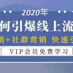 (1325期)2020年如何引爆线上流量:场景营销+社群营销 快速引爆流量(3节视频课)