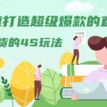 (1319期)教你快速打造超级爆款的直播课程:精炼干货的4S玩法(视频干货)