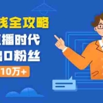 (1316期)直播赚钱全攻略:全民直播时代,0基础0粉丝如何月入10万+(全套课程)