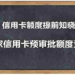 (1306期)2020超级实用最新养卡提额技术黑科技+6家行信用卡预审批出额度方法