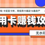 (1303期)信用卡赚钱攻略:教你越玩越有钱·卡奴变卡神 用信用卡撬动16套房产(完结