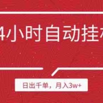 (1189期)24小时挂机自动发货 不用推广 躺赚的项目,日出千单,月入3w+(无水印)