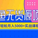 (1188期)闲鱼无货源项目,轻松月入5000+实战教程(视频+文档)价值千元