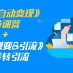 (1186期)《引流自动变现》特训营+《社群裂变&引流》之转转引流(两套课程)