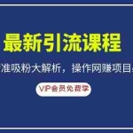 (1083期)最新引流课程,百度文库精准吸粉大解析,操作网赚项目必备技能