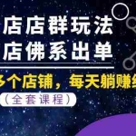 (1058期)微店店群玩法,新店佛系出单,200多个店铺,每天躺赚纯利1万(全套课程)
