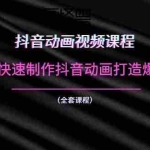 (1055期)抖音动画视频课程:教你如何快速制作抖音动画打造爆款抖音号(全套课程)
