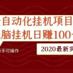 (1048期)2020最新实战:全自动化挂机项目,无脑挂机日赚100+新手可操作