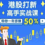 (1050期)港股打新高手实战课:高手带你一年多赚50%(全套视频课程,即学即用即赚)