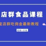（1043期）无货源店群食品课程+月入2w淘宝店群吃佣金最新教程（视频+文档）