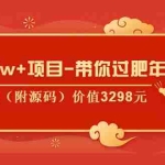 (1041期)《月躺赚2w+项目-带你过肥年》共5节视频(附源码)价值3298元