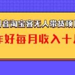 (1040期)最新抖音淘宝客无人带货项目课程:操作好每月收入十几万不夸张