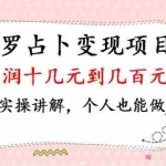 (1038期)塔罗占卜变现,一单利润十几元到几百元,月入2万实操讲解,个人也能做